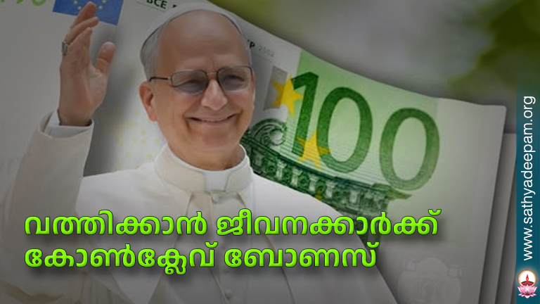 വത്തിക്കാന്‍ ജീവനക്കാര്‍ക്ക് കോണ്‍ക്ലേവ് ബോണസ്