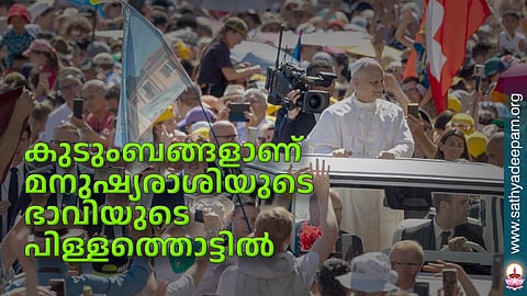 കുടുംബങ്ങളാണ് മനുഷ്യരാശിയുടെ ഭാവിയുടെ പിള്ളത്തൊട്ടില്‍