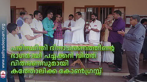 പരിസ്ഥിതി ദിനാചരണത്തിന്റെ ഭാഗമായി പച്ചക്കറി വിത്ത് വിതരണവുമായി കത്തോലിക്ക കോണ്‍ഗ്രസ്സ്