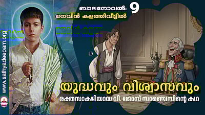 യുദ്ധവും വിശ്വാസവും [09]