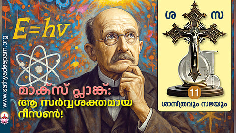 മാക്‌സ് പ്ലാങ്ക്: ആ സര്‍വ്വശക്തമായ റീസണ്‍!