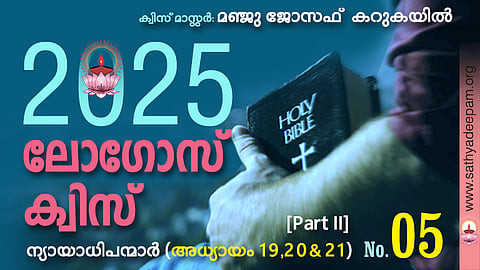 സത്യദീപം-ലോഗോസ് ക്വിസ് 2025: [No.05]