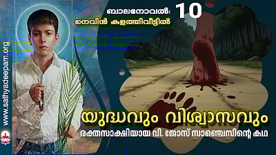 യുദ്ധവും വിശ്വാസവും [10]