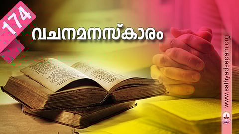 വചനമനസ്‌കാരം: No.174