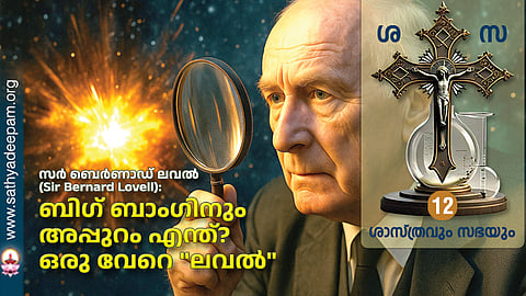 ബിഗ് ബാംഗിനും അപ്പുറം എന്ത്? ഒരു വേറെ "ലവൽ"