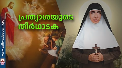 പ്രത്യാശയുടെ തീര്‍ഥാടക