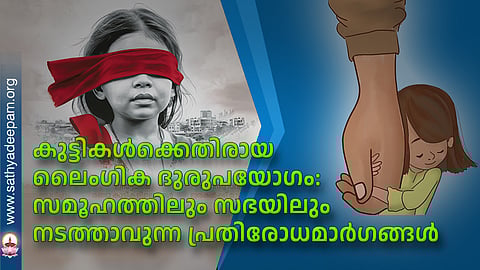 കുട്ടികള്‍ക്കെതിരായ ലൈംഗിക ദുരുപയോഗം: സമൂഹത്തിലും സഭയിലും നടത്താവുന്ന പ്രതിരോധമാര്‍ഗങ്ങള്‍