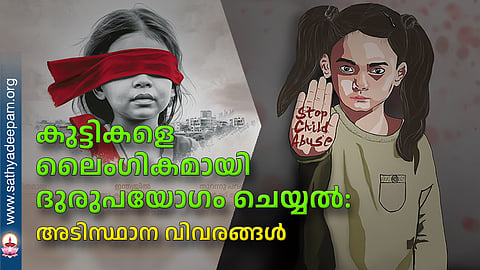 കുട്ടികളെ ലൈംഗികമായി ദുരുപയോഗം ചെയ്യല്‍: അടിസ്ഥാന വിവരങ്ങള്‍