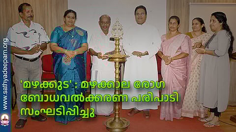 'മഴക്കുട' : മഴക്കാല രോഗ ബോധവല്‍ക്കരണ പരിപാടി സംഘടിപ്പിച്ചു