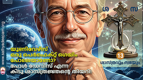 യൂണിവേഴ്‌സ് ഒരു പെര്‍ഫെക്റ്റ് ഗെയിം പോലെയാണോ? പോള്‍ ഡേവിസ് എന്ന കിടു ശാസ്ത്രജ്ഞന്റെ തിയറി!