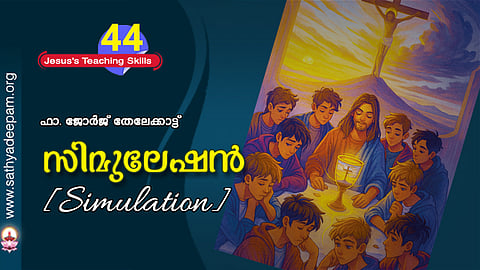 സിമുലേഷന്‍ [Simulation]
