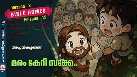 മരം കേറി സക്കേ..