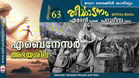 എബെനേസര്‍ : അഭയശില