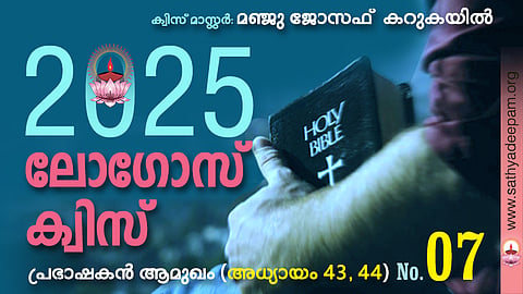 സത്യദീപം-ലോഗോസ് ക്വിസ് 2025: [No.07]