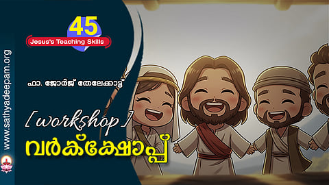 വർക്ക്ഷോപ്പ് [Work Shop]