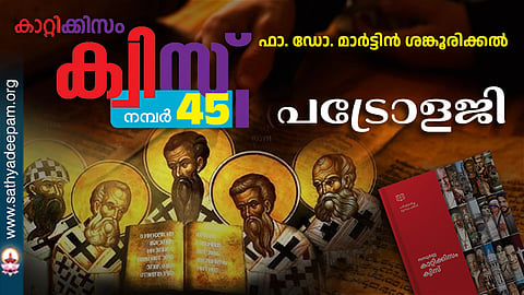 കാറ്റിക്കിസം ക്വിസ് [നമ്പര്‍ 45]