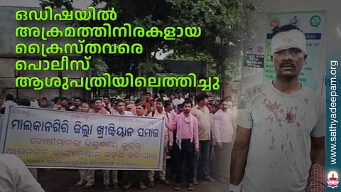ഒഡിഷയില്‍ അക്രമത്തിനിരകളായ ക്രൈസ്തവരെ പൊലീസ് ആശുപത്രിയിലെത്തിച്ചു