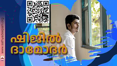 ഷിജില്‍ ദാമോദര്‍
