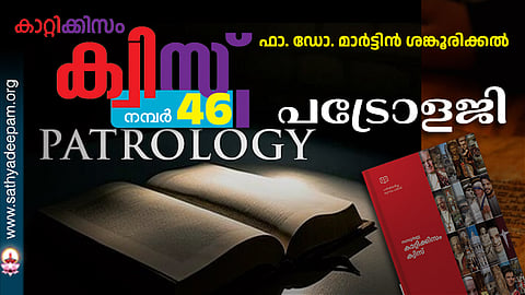 കാറ്റിക്കിസം ക്വിസ് [നമ്പര്‍ 46]