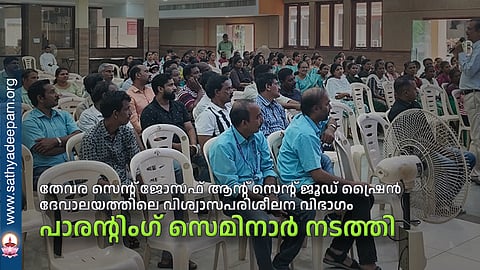 പാരന്റിംഗ് സെമിനാര്‍ നടത്തി 