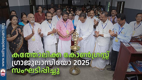 കത്തോലിക്ക കോണ്‍ഗ്രസ്സ് ഗ്രാജുലാസിയോ 2025  സംഘടിപ്പിച്ചു