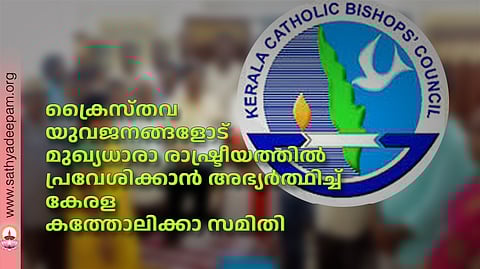 ക്രൈസ്തവ യുവജനങ്ങളോട് മുഖ്യധാരാ രാഷ്ട്രീയത്തിൽ പ്രവേശിക്കാൻ അഭ്യർത്ഥിച്ച് കേരള കത്തോലിക്കാ സമിതി