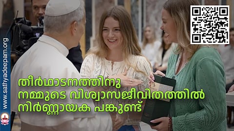 തീര്‍ഥാടനത്തിനു നമ്മുടെ വിശ്വാസജീവിതത്തില്‍ നിര്‍ണ്ണായക പങ്കുണ്ട്