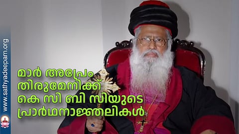 മാര്‍ അപ്രേം തിരുമേനിക്ക് കെ സി ബി സിയുടെ പ്രാര്‍ഥനാജ്ഞലികള്‍