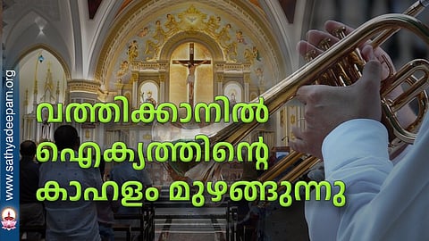 വത്തിക്കാനില്‍ ഐക്യത്തിന്റെ കാഹളം മുഴങ്ങുന്നു