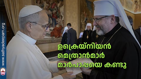 ഉക്രെയ്‌നിയന്‍ മെത്രാന്‍മാര്‍ മാര്‍പാപ്പയെ കണ്ടു
