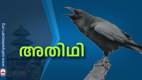 അതിഥി