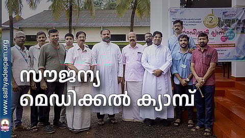 സൗജന്യ മെഡിക്കല്‍ ക്യാമ്പ്