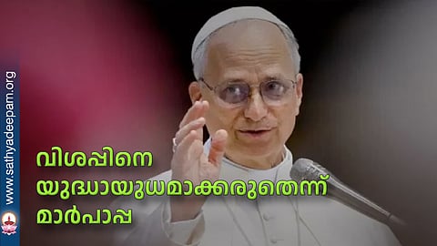 വിശപ്പിനെ യുദ്ധായുധമാക്കരുതെന്ന് മാര്‍പാപ്പ