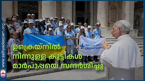 ഉക്രെയ്‌നില്‍ നിന്നുള്ള കുട്ടികള്‍ മാര്‍പാപ്പയെ സന്ദര്‍ശിച്ചു