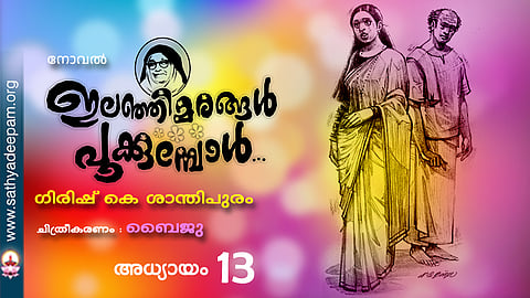 ഇലഞ്ഞിമരങ്ങള്‍ പൂക്കുമ്പോള്‍ [13]