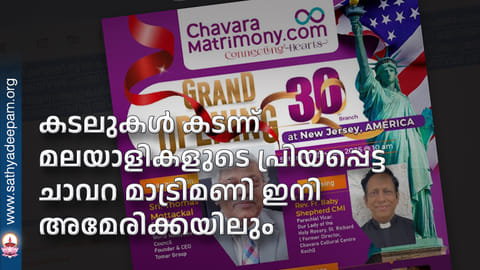 കടലുകൾ കടന്ന് മലയാളികളുടെ പ്രിയപ്പെട്ട ചാവറ മാട്രിമണി ഇനി അമേരിക്കയിലും