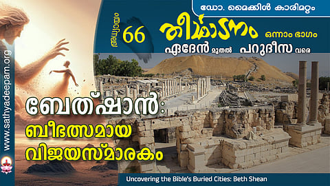 ബേത്ഷാന്‍ : ബീഭത്സമായ വിജയസ്മാരകം