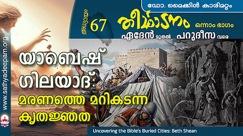 യാബെഷ്ഗിലയാദ് : മരണത്തെ മറികടന്ന കൃതജ്ഞത
