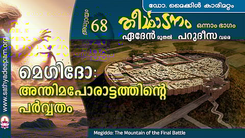 മെഗിദോ : അന്തിമപോരാട്ടത്തിന്റെ പര്‍വ്വതം