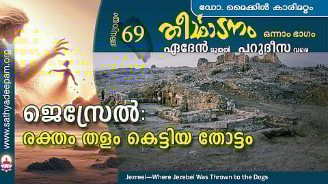 ജെസ്രേല്‍ : രക്തം തളം കെട്ടിയ തോട്ടം