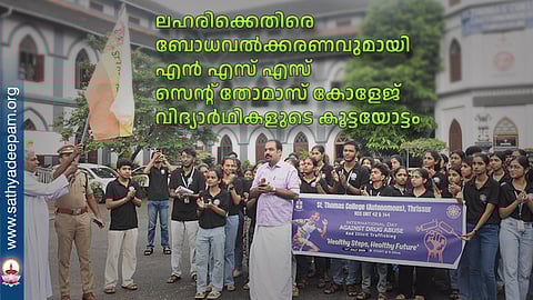 ലഹരിക്കെതിരെ ബോധവല്‍ക്കരണവുമായി എന്‍ എസ് എസ് സെന്റ് തോമാസ് കോളേജ് വിദ്യാര്‍ഥികളുടെ കൂട്ടയോട്ടം