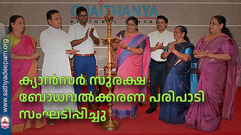 ക്യാന്‍സര്‍ സുരക്ഷ ബോധവല്‍ക്കരണ പരിപാടി സംഘടിപ്പിച്ചു
