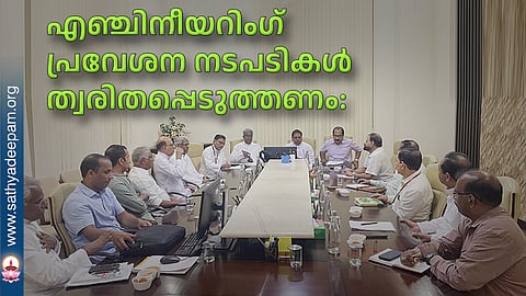 എഞ്ചിനീയറിംഗ് പ്രവേശന നടപടികള്‍ ത്വരിതപ്പെടുത്തണം: