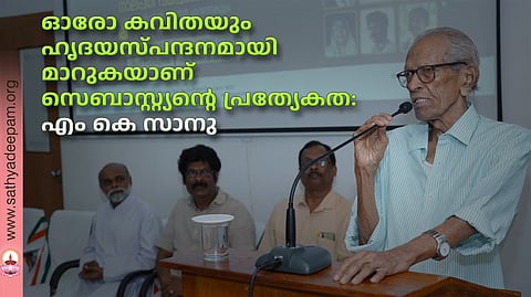 ഓരോ കവിതയും ഹൃദയസ്പന്ദനമായി മാറുകയാണ് സെബാസ്റ്റ്യൻ്റെ   പ്രത്യേകത:  എം കെ സാനു