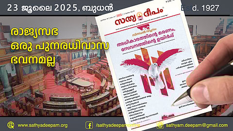 രാജ്യസഭ ഒരു പുനരധിവാസ ഭവനമല്ല