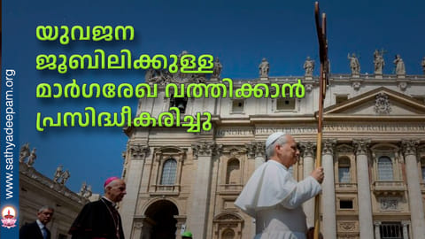 യുവജന ജൂബിലിക്കുള്ള മാര്‍ഗരേഖ വത്തിക്കാന്‍ പ്രസിദ്ധീകരിച്ചു