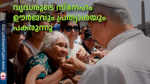 വൃദ്ധരുടെ സ്‌നേഹം ഊര്‍ജവും പ്രത്യാശയും പകരുന്നു