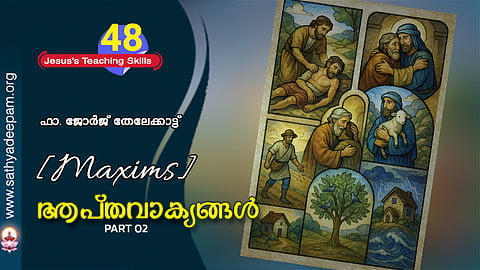 ആപ്തവാക്യങ്ങള്‍ [Maxims] : 2