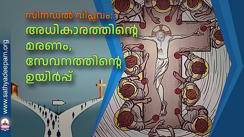 സിനഡല്‍ വിപ്ലവം: അധികാരത്തിന്റെ മരണം, സേവനത്തിന്റെ ഉയിര്‍പ്പ്