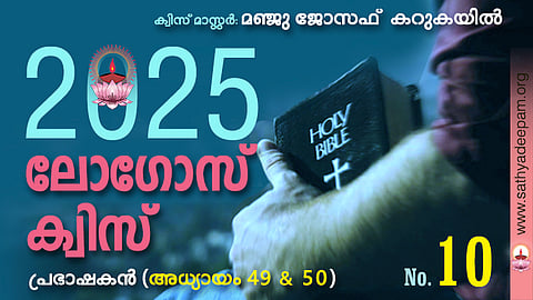 സത്യദീപം-ലോഗോസ് ക്വിസ് 2025: [No.10]